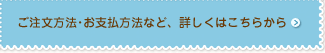 ご注文方法・お支払方法など、詳しくはこちらをご覧下さい