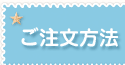ご注文方法