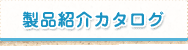 製品紹介カタログ
