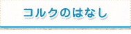 コルクのはなし