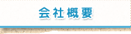 会社概要