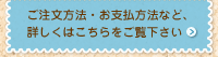 ご注文方法・お支払方法など、詳しくはこちらをご覧下さい