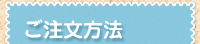 ご注文方法
