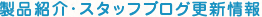 ブログ更新情報