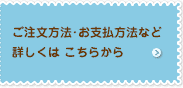 ご注文方法・お支払方法など、詳しくはこちらをご覧下さい