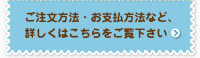 ご注文方法・お支払方法など、詳しくはこちらをご覧下さい