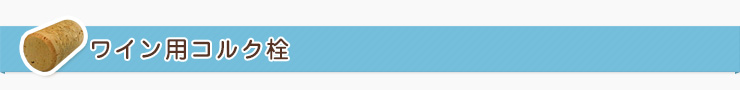 ワイン用コルク栓