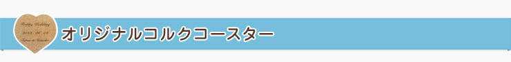 オリジナルコルクコースター