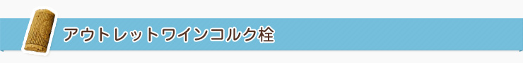 アウトレットワインコルク栓