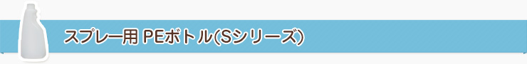 スプレー用PE(ポリエチレン)ボトル(Sシリーズ)