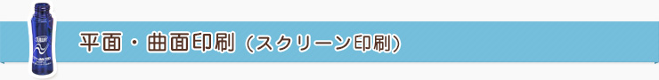 平面・曲面印刷 (スクリーン印刷)